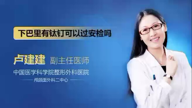 分享个有意思的话题，下巴里有钛钉可以过安检吗？