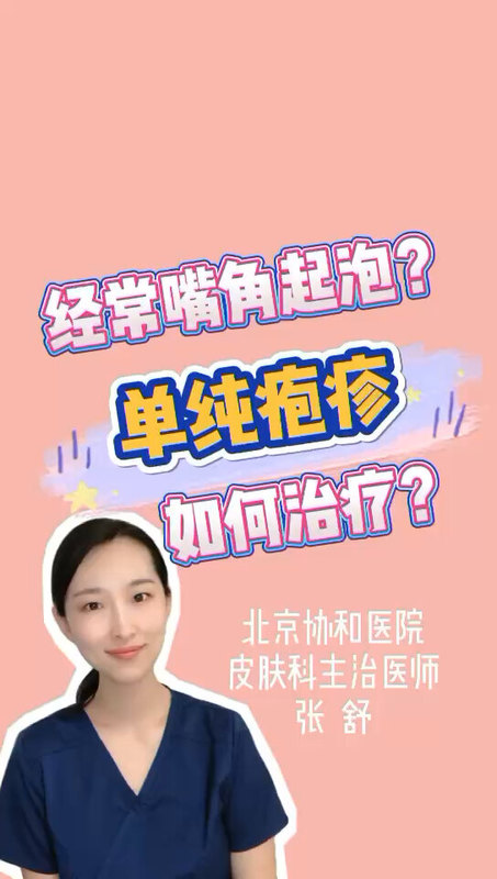 单纯疱疹如何治疗——单纯疱疹并不单纯哦。