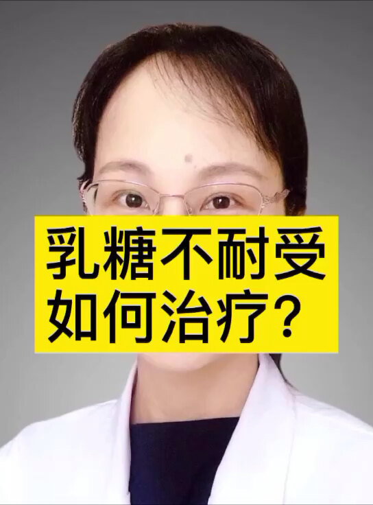 乳糖不耐受如何治疗？