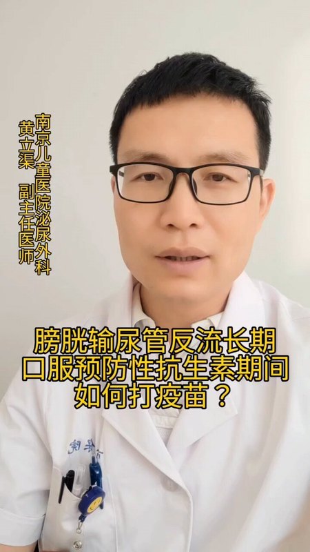 经常被问到：膀胱输尿管反流预防性抗生素期间如何打疫苗？黄医生邀请药学部袁老师来帮忙回答。