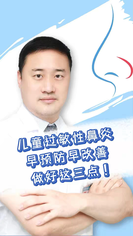 过敏性鼻炎科普系列之“儿童过敏性鼻炎该怎样预防”＃健康的答案
