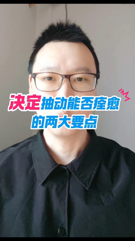 决定抽动能否痊愈的两大要点