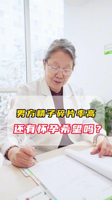 男方精子碎片率高，还有怀孕希望吗？