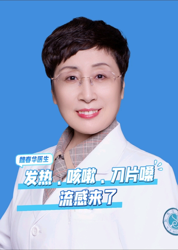 发热、咳嗽、刀片嗓，流感来了