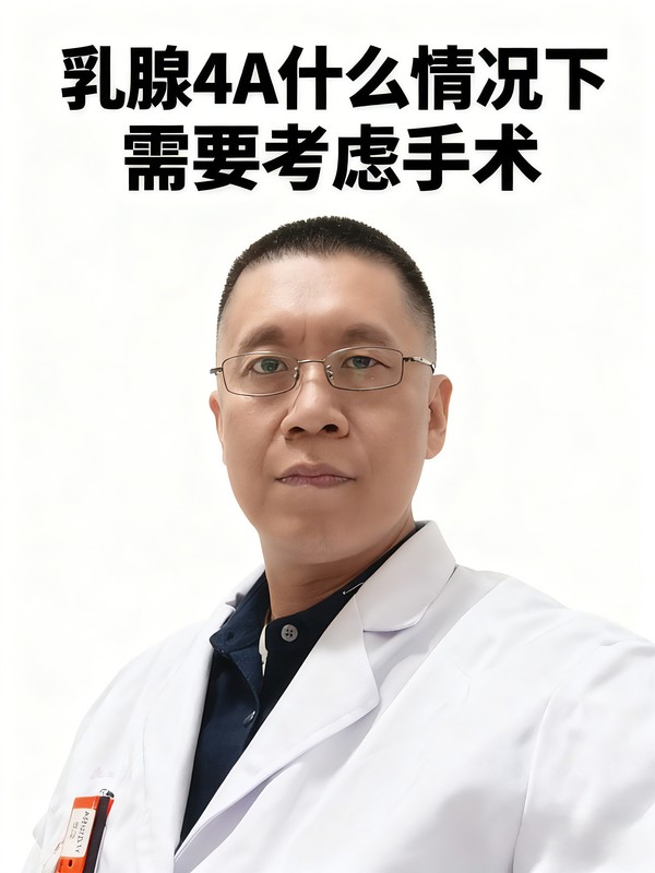 乳腺4a结节什么情况下才会考虑手术？耐心看完视频就明白了！