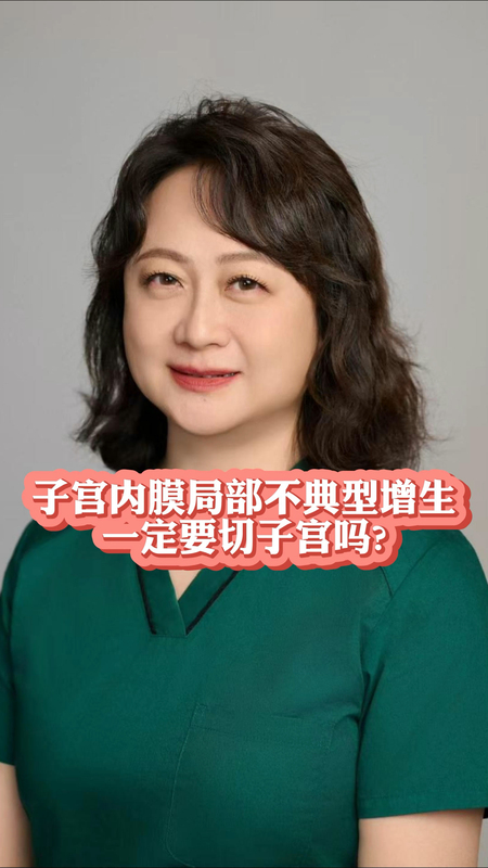 子宫内膜局部不典型增生一定要切子宫吗？