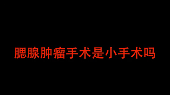 腮腺肿瘤手术是小手术吗？