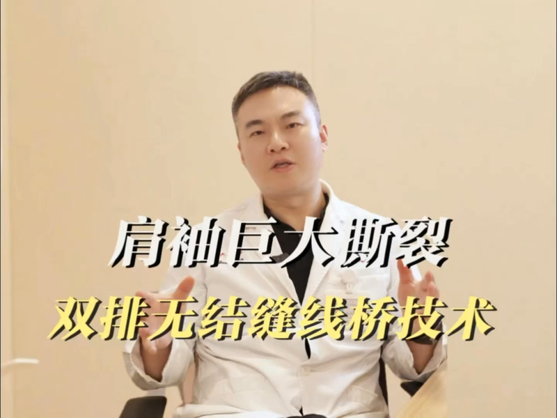 肩袖巨大撕裂 双排无结缝线桥技术