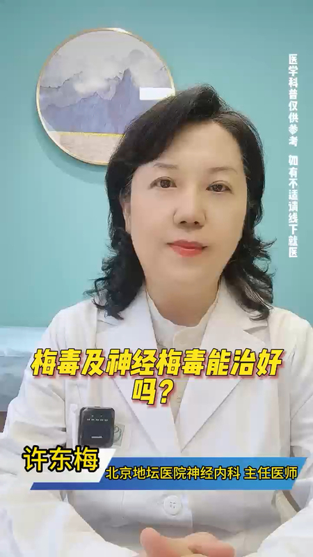 梅毒及神经梅毒能治好吗？
