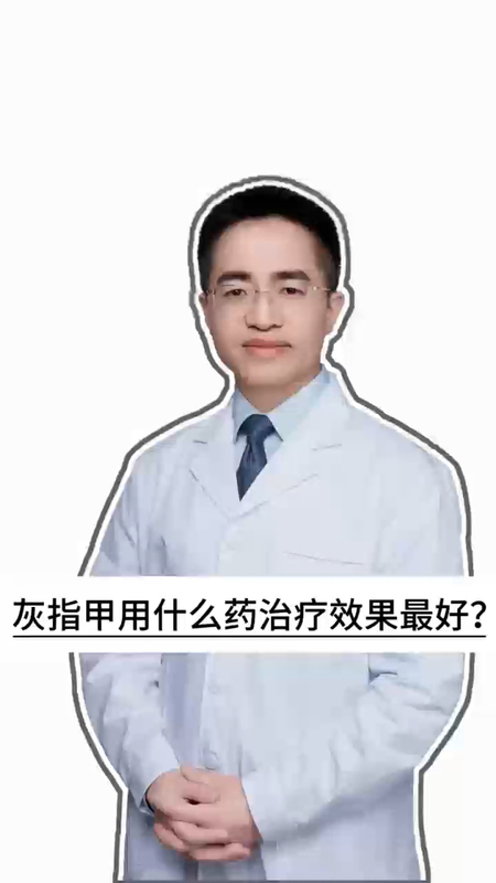 灰指甲用什么药治疗效果最好？