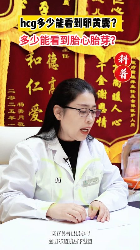 hcg多少能看到卵黄囊？多少能看到胎心胎芽？