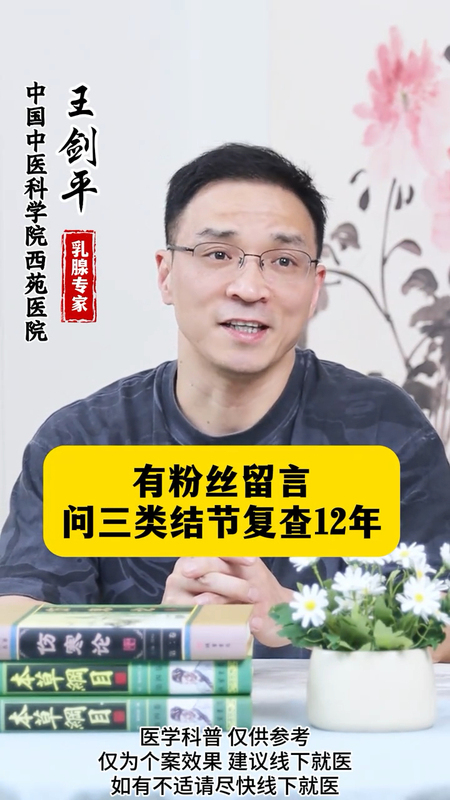 三类乳腺结节复查12年
                     安全了吗？