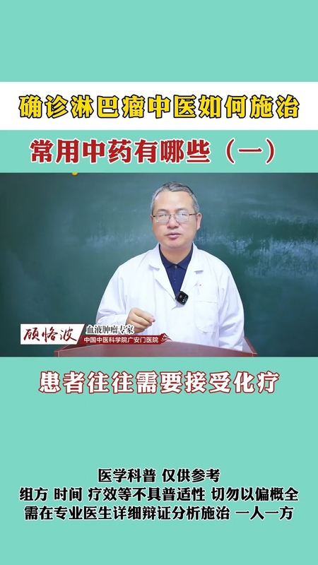 确诊淋巴瘤中医如何治疗。常用的中药有哪些？