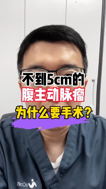 不到5cm的腹主动脉瘤有时也要考虑手术