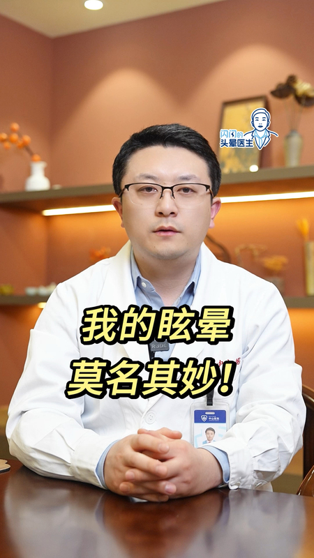 莫名其妙的眩晕！