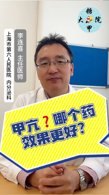 糖甲视频：甲亢，哪个药物效果更好？