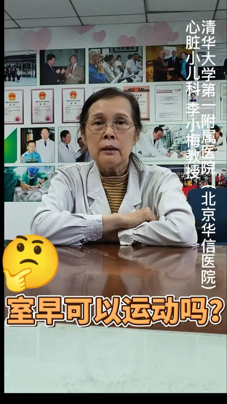 儿童室性早搏可以运动吗？