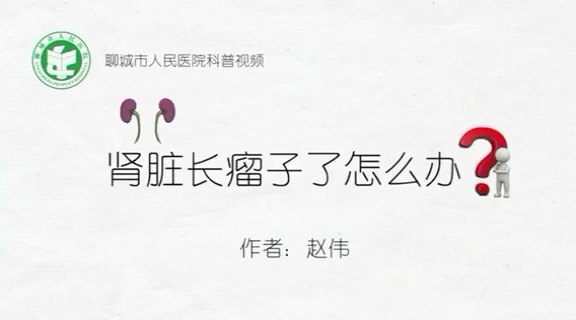 肾脏长瘤子了怎么办？