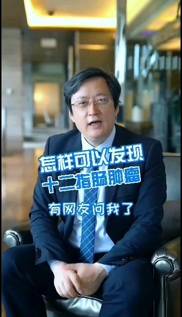 怎样可以发现十二指肠肿瘤?