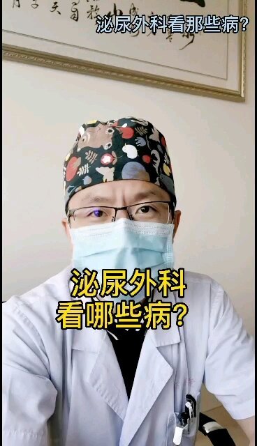 泌尿外科看哪些病？
