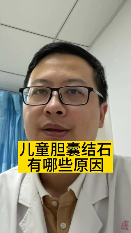 儿童胆囊结石有哪些原因＃医学科普 ＃胆结石