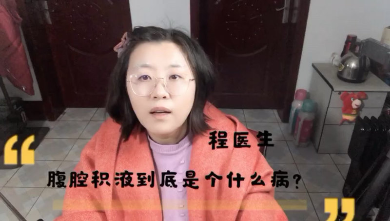 腹腔积液到底是个什么病？