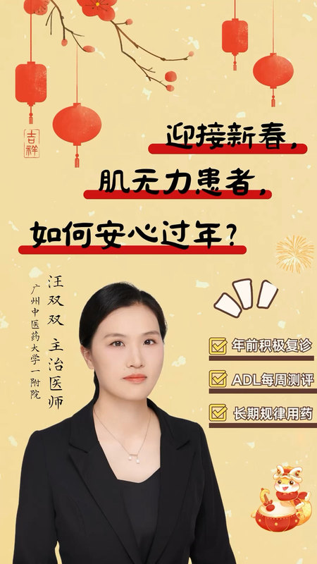 迎接新春，肌无力患者，如何安心过年？快来和汪医生一起看看吧！