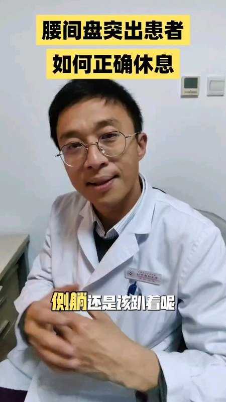 腰椎间盘突出之后该怎么正确休息？怎么躺，仰卧侧卧还是趴着？