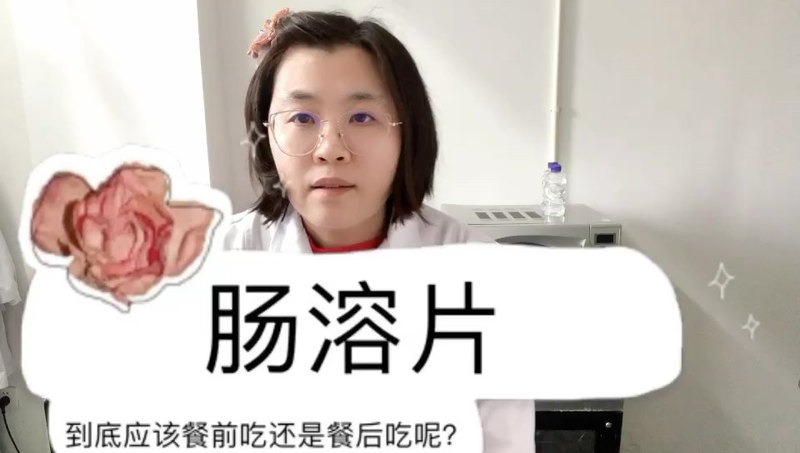 肠溶片到底应该是餐前吃还是餐后吃呢？