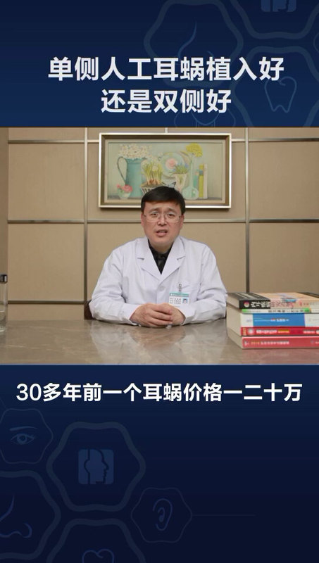 单侧人工耳蜗植入好还是双侧好？