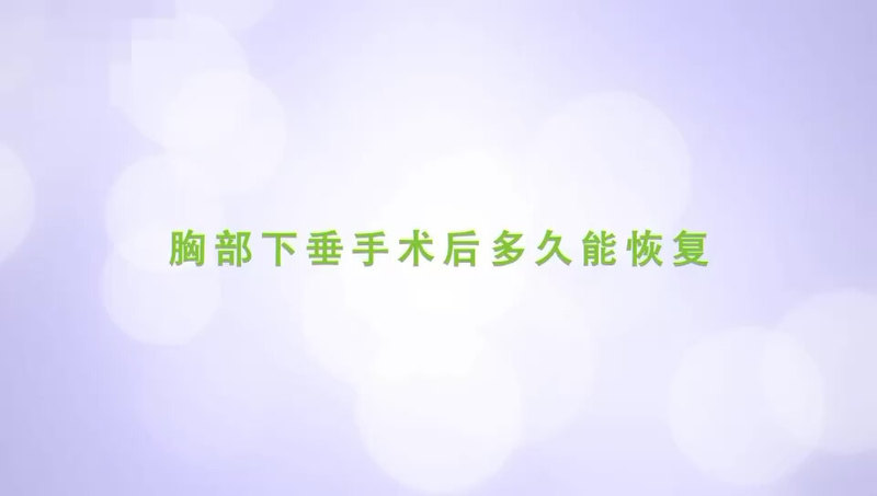 乳房下垂/胸部下垂手术后多长时间能恢复正常生活？