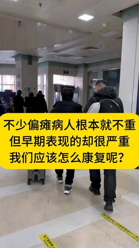有些偏瘫并不重但表现的很严重，怎么康复呢？