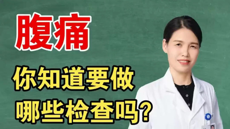 你知道腹痛要做哪些检查吗？