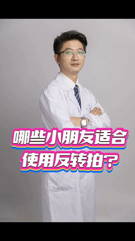哪一些小朋友适合使用反转拍？