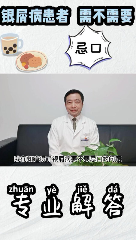 银屑病患者需要忌口吗？