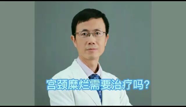 宫颈糜烂需要治疗吗？