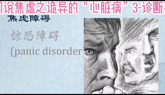 闲说焦虑之诡异的“心脏病”3-诊断要点