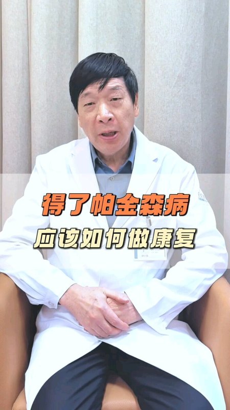 帕金森病如何做康复锻炼