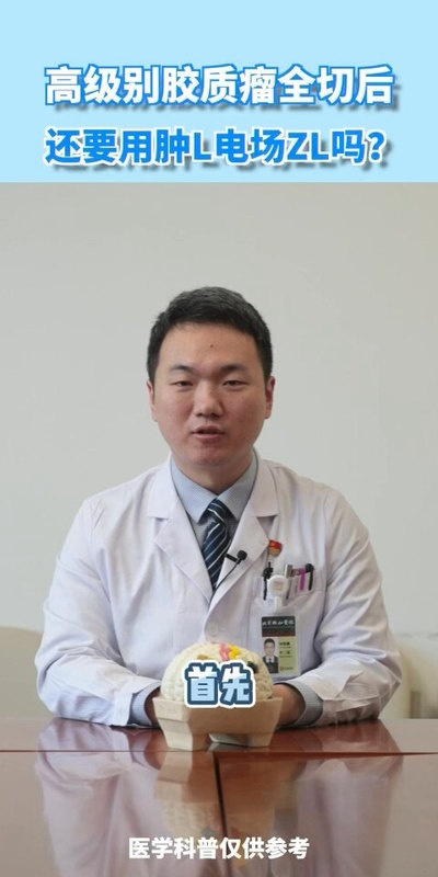 高级别脑胶质瘤手术后的其他重要辅助治疗措施都有什么？一定要重视