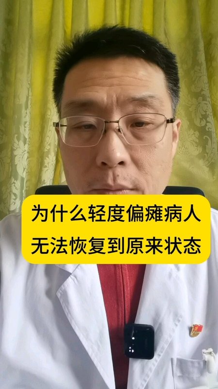为什么轻偏瘫病人无法恢复到原来状态