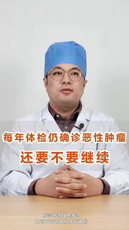体检每年都做，但还是会确诊恶性肿瘤，还要不要坚持体检？
