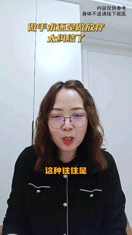 做手术还是做放疗