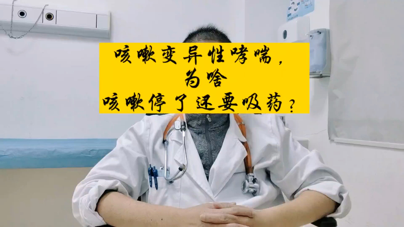 咳嗽变异性哮喘，为啥咳嗽停了还要吸药？