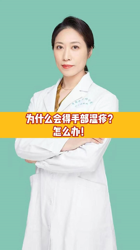 为什么会得手部湿疹？怎么办？