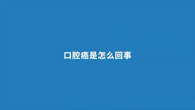 口腔癌是怎么回事？