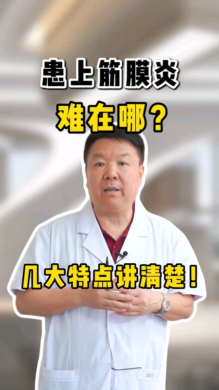 患上筋膜炎难在哪？几大特点讲清楚！