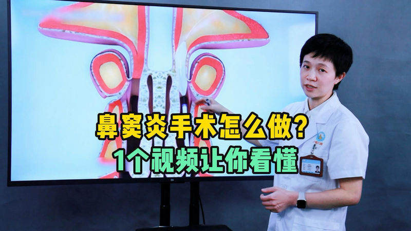 鼻窦炎手术怎么做，一个视频让你看懂