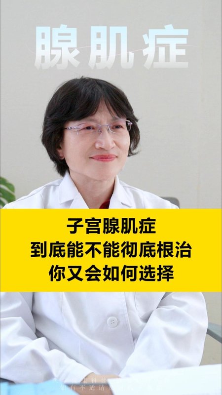 子宫腺肌症，到底能不能彻底根治，你又会如何选择！！！