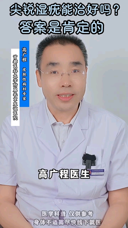 尖锐湿疣能治好吗？