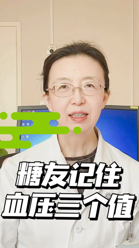 糖友记住血压三个值